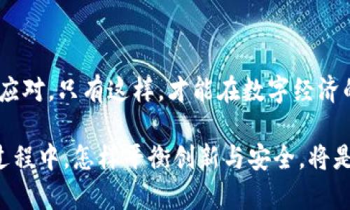  深入探索数字化人民币与全球虚拟货币的碰撞与融合 / 

 guanjianci 数字化人民币, 虚拟货币, 金融科技, 货币政策 /guanjianci 

一、引言：数字经济时代的货币变革

随着科技的迅猛发展，特别是区块链技术的广泛应用，全球货币形态正在经历前所未有的变革。在这场货币的革命中，中国率先推出了数字化人民币，这种新型货币不仅代表着国家对数字经济的重视，也传递了管控和安全的意图。而在全球范围内，像比特币、以太坊等虚拟货币也异军突起，成为投资和支付的新选择。这两者之间的互动与影响，标志着未来金融生态的崭新篇章。

二、数字化人民币的概述

数字化人民币（Digital Currency Electronic Payment, DCEP）是中国人民银行发行的一种法定数字货币。它的核心目标是提高支付的便利性与安全性，促进经济的发展，同时也为传统金融体系注入新的动能。与传统现金相比，数字人民币不仅避免了纸币流通的成本与风险，还利用区块链技术提高了交易的透明度和追溯性。

这一数字货币的推出，不仅是为了应对虚拟货币可能带来的金融风险，更是希望在国际贸易中提升人民币的使用频率与影响力。通过数字化人民币的应用，中国希望能重塑全球货币体系，实现资源的最优配置。

三、虚拟货币的崛起与现状

虚拟货币，尤其是比特币与以太坊等，已经在全球范围内吸引了来自不同背景的投资者。这些数字资产以其去中心化、匿名性以及高流动性等特征，成功吸引了诸多青睐。然而，虚拟货币市场的高波动性和非理性的投资行为，常常让投资者面临风险。

如今，除了单纯的投机外，越来越多的实体商户开始接受虚拟货币作为支付手段，进一步推动了其普及。同时，各国政府对于虚拟货币也开始采取不同的态度，有的国家对其给予支持，有的则采取严格的监管措施。

四、数字化人民币与虚拟货币的对比

虽然数字化人民币与虚拟货币在某些方面存在交集，但它们之间有着本质的区别。数字人民币是由国家发行，具有法偿性，而虚拟货币则往往没有中央机构的背书，价值主要由市场供需决定。这一显著差异使得数字化人民币在稳定性、可靠性上具备明显优势。

在应用场景上，数字人民币旨在服务普通民众和商户，促进日常经济交易。而虚拟货币则更多地服务于投资者，将其视为一种数字资产的保值增值工具。此外，数字人民币的推出还配备了强大的反洗钱、反诈骗机制，以保护消费者的权益，而虚拟货币的匿名性反而让这些问题变得更加复杂。

五、未来展望：融合与挑战

可以预见，在未来的金融生态中，数字化人民币与虚拟货币将会经历相互渗透与融合的阶段。随着科技的不断进步，区块链技术、智能合约等新兴技术的应用，数字化人民币也可能逐渐具备“虚拟货币”的特性，进一步丰富其功能与应用场景。

然而，这一融合之路并非一帆风顺。在技术层面，如何确保数字货币的安全、防范网络攻击将是一个重大挑战。在政策层面，各国对数字货币的不同监管政策，不同程度地影响着市场的发展。如何在确保金融安全的同时，鼓励创新，将是政府与金融机构需要共同面对的课题。

六、结论：在变幻莫测的货币未来中保持灵活性

无论是数字化人民币还是虚拟货币，都是现代金融科技发展的产物，反映了时代的变迁。面对未来，我们需要保持开放的心态，及时拥抱新技术，并在不断变化的环境中灵活应对。只有这样，才能在数字经济的浪潮中，抓住机遇，迎接挑战。

综上所述，数字化人民币与虚拟货币的碰撞与融合，标志着全球金融生态的重新定义。借助数字化的力量，我们正迎来一个既充满机遇又需警惕风险的新金融时代。在这一过程中，怎样平衡创新与安全，将是每一个参与者需要深思的课题。