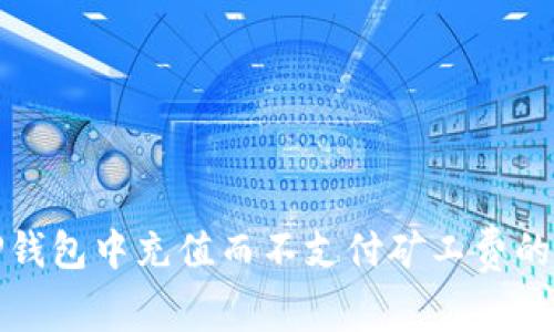 如何在TP钱包中充值而不支付矿工费的解决方案