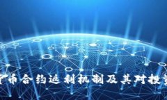 探索虚拟货币合约返利机