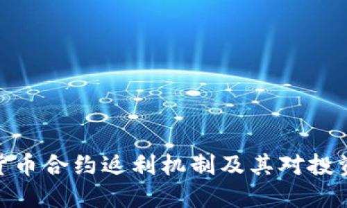 探索虚拟货币合约返利机制及其对投资者的影响