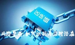 TP钱包高风险警告：如何识