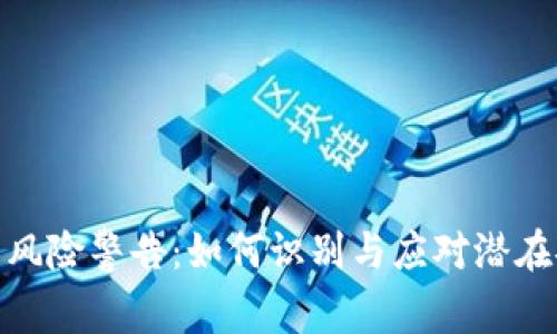TP钱包高风险警告：如何识别与应对潜在安全威胁