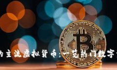 当前市场中的主流虚拟货