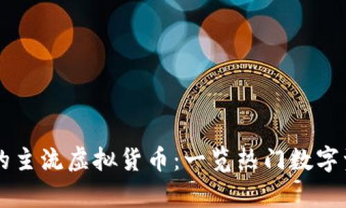 当前市场中的主流虚拟货币：一览热门数字资产及其特点
