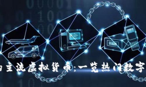 当前市场中的主流虚拟货币：一览热门数字资产及其特点