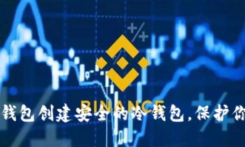 如何使用TP钱包创建安全的冷钱包，保护你的数字资产