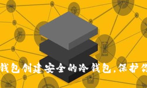 如何使用TP钱包创建安全的冷钱包，保护你的数字资产