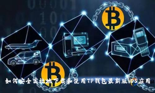 如何安全高效地下载和使用TP钱包最新版iOS应用