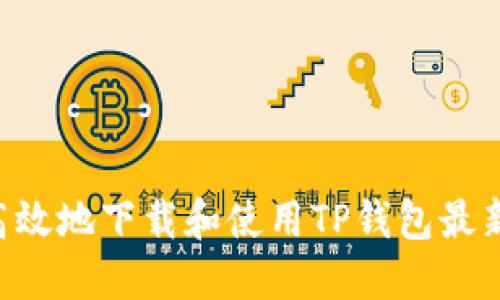 如何安全高效地下载和使用TP钱包最新版iOS应用