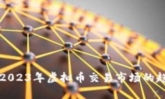 深入解析2023年虚拟币交易