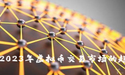 深入解析2023年虚拟币交易市场的趋势与挑战