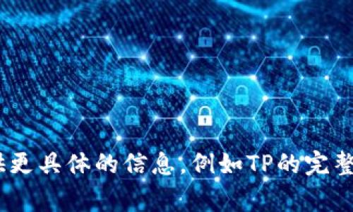 关于如何下载TP（通常指的是某个特定软件或内容），请您提供更具体的信息，例如TP的完整名称或用途。这将帮助我为您提供更准确和详细的指导。谢谢！