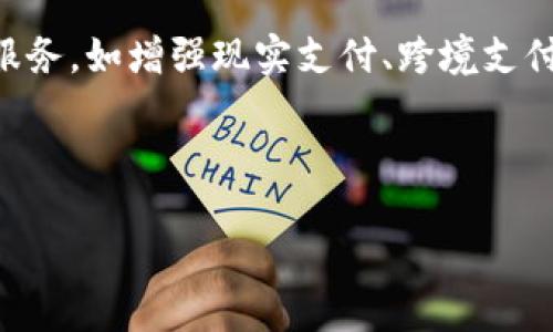 miaoshu便捷安全的TB钱包APP下载与使用指南/miaoshu  
TB钱包, APP下载, 电子钱包, 手机支付/guanjianci  

引言：数字支付时代的到来
随着科技的迅猛发展，我们的生活方式发生了巨大的变化，尤其是在支付方式上。传统的现金支付逐渐被数字支付所取代，越来越多的人开始使用各种电子钱包。而TB钱包作为一款新兴的支付工具，以其便捷和安全的特性受到了广泛的关注。在这篇文章中，我们将详细探讨TB钱包的下载、使用以及其在数字支付领域的优势。

第一步：什么是TB钱包？
TB钱包是一款功能全面的移动支付应用，旨在为用户提供安全、便捷的支付体验。它允许用户进行在线购物、转账、充值以及账户管理等多种操作。TB钱包不仅支持多种支付方式，还与多家商户合作，为用户提供了丰富的优惠活动和福利。这使得它成为一个集支付、理财、社交于一体的综合性平台。

第二步：TB钱包的下载流程
要开始使用TB钱包，首先要进行下载。以下是详细的步骤指南：

h41. 访问官方网站/h4
首先，打开您的手机浏览器，访问TB钱包的官方网站。在网站首页，您可以找到下载链接或二维码。通常，该网站会提供适用于不同操作系统的版本，如Android和iOS。

h42. 选择合适的版本/h4
根据您的手机操作系统，选择相应的版本进行下载。如果您是Android用户，可以选择APK格式的下载链接，而iOS用户则可以直接跳转到App Store进行下载。

h43. 安装应用程序/h4
下载完成后，找到下载的文件并点击安装。如果您的手机设置了安全防护，在首次安装应用时可能需要允许来自未知来源的安装。同时，iOS用户也需根据系统提示进行应用安装。

h44. 注册账户/h4
完成安装后，打开TB钱包APP，您需要进行账户注册。根据提示输入您的手机号码、验证码以及设置密码。确保密码复杂且独特，以保障账户的安全性。

第三步：TB钱包的核心功能
TB钱包不仅仅是一个支付工具，它还具有多种实用的功能，让用户的日常生活更加便利：

h41. 在线购物付款/h4
通过TB钱包，用户可以在各大电商平台和线下商户中进行支付。只需扫描二维码或输入商户提供的支付码，即可完成交易，省时又省力。

h42. 转账与收款/h4
TB钱包支持用户之间的实时转账。无论是朋友间的AA制付款，还是小额的红包发送，都可以迅速处理。收款方面，用户只需提供自己的二维码或账号，简单方便。

h43. 账单管理/h4
这个功能让用户能够轻松管理日常支出。用户可以查看历史交易记录，分析消费趋势，设定预算等，帮助用户更好地掌握自己的财务状况。

h44. 优惠与返利活动/h4
TB钱包还与众多商户展开合作，为用户提供丰富的优惠活动。用户每次消费都可能享受到不同的折扣和返利，极大提升了购物的乐趣和性价比。

第四步：使用TB钱包的安全性
在网络支付日益普及的今天，安全性成为用户尤为关注的话题。TB钱包在这方面做了很多工作，以确保用户的信息和资金安全：

h41. 数据加密/h4
TB钱包采用行业领先的数据加密技术，确保用户的个人信息和支付数据不会被泄露或盗取。

h42. 双重身份验证/h4
为了进一步提升安全性，TB钱包提供了双重身份验证功能。当您进行大金额交易时，系统会要求您输入额外的验证码，确保交易的安全。

h43. 实时监控/h4
TB钱包会实时监控用户的账户活动，一旦发现可疑交易，会立即向用户报警，确保及时处理潜在风险。

第五步：用户体验分享
许多用户在使用TB钱包的过程中，对其便捷性和安全性给予了很高的评价。以下是一些使用者的真实反馈：

h41. 小明的故事/h4
小明是一名大学生，经常需要进行线上购物。他表示，TB钱包的支付过程非常顺畅，只需几秒钟就能完成支付。而且，每次购物还有不少优惠，让他的消费更加划算。

h42. 小李的体验/h4
小李是一位上班族，工作繁忙，经常需要与同事进行资金往来。他对TB钱包的转账功能赞不绝口，实时到账的特性让他在AA制聚餐时再也不用担心支付问题了。

总结：TB钱包的未来展望
在数字化快速发展的时代，TB钱包凭借其安全、便捷的特点，获得了越来越多用户的青睐。未来，TB钱包不仅会持续现有功能，还计划推出更多创新服务，如增强现实支付、跨境支付等。同时，TB钱包的团队也会继续加强安全技术，以保障用户的资金安全。

通过以上的介绍，相信您已经对TB钱包有了全面深入的了解。不妨立即下载体验，感受数字支付时代的便利与高效！

那么，无论是购物、支付还是理财，TB钱包都将是您不可或缺的得力助手。期待您与TB钱包一起，享受无现金的新生活！