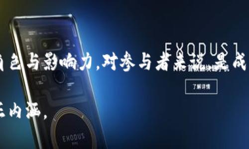   解读虚拟币：发币方的角色与影响力 / 

 guanjianci 虚拟币, 发币方, 区块链, 投资 /guanjianci 

引言：虚拟币的崛起
虚拟币，这一近年来愈发热门的词汇，伴随着科技的迅猛发展和全球经济的变化，逐渐成为许多人关注的焦点。从比特币的横空出世，到以太坊的智能合约，再到近年来涌现的各类山寨币，虚拟币的市场如同一个巨大的沙龙，吸引着无数参与者。可是，在众多的虚拟币中，发币方的角色却常常被忽视。发币方不仅是虚拟币的创造者，更是其背后理念的传播者和市场操控的重要参与者。

发币方的定义与功能
首先，发币方是指创建和发行一种特定虚拟币的个人或团队。他们不仅负责技术开发，还设计币的经济模型、发行规则等。一般来说，发币方会在一个白皮书中详细说明该虚拟币的目的、技术架构、运行机制等。这一白皮书是吸引投资者关注、理解虚拟币价值的关键文件之一。

发币方类型的多样性
在虚拟币的世界中，发币方的类型并不单一，主要可以分为以下几类：

ul
listrong企业型发币方/strong：很多知名企业为了推动自身业务的发展，选择发行自己的虚拟币。如京东、美团等，希望通过发行数字币来提升用户黏性和扩展生态系统。/li
listrong创业公司型发币方/strong：一些初创企业则通过发行虚拟币进行融资，通常在ICO（首次代币发行）阶段，他们会借助市场资本来推动技术进步与产品开发。/li
listrong社区型发币方/strong：某些虚拟币是由社区集体发起和维护的，比如比特币、以太坊等，它们的发币过程较为去中心化，强调社区的参与和共识。/li
listrong个人型发币方/strong：一些技术能手或优秀的开发者，独立创建虚拟币，甚至可能是为了实现个人的某种理念。/li
/ul

发币方的市场影响力
发币方在虚拟币市场中不仅承担着技术开发的责任，更在市场波动中起到重要的引导作用。当发币方发布新消息、更新项目进展或进行路演时，往往会引发市场的剧烈反应。发币方的信誉度、透明度将直接影响投资者的信心，从而左右虚拟币的市场表现。

发币方透明度的重要性
在虚拟币的世界里，透明度显得尤为重要。一个信誉良好的发币方会定期更新项目的进展情况，并通过正式渠道与投资者沟通。反之，缺乏透明度的项目，常常会引起投资者的疑虑和恐慌，从而导致币价的剧烈波动。

发币方的法律与监管挑战
随着虚拟币的流行，世界各国的监管机构开始关注这一新兴领域。发币方面临着多重法律挑战，包括合规性、证券法律的适用性等。不同国家的法规会影响发币方的运营方式，合规不当的发币方可能面临罚款或项目被叫停的风险。

成功发币方案例分析
为了更好地理解发币方的角色，我们来看几个成功的例子：

ul
listrong比特币的创始人中本聪/strong：比特币的发明者，以匿名身份出现，他所创建的去中心化理念对后续的区块链项目产生了深远的影响。/li
listrong以太坊的维塔利克·布特林/strong：作为以太坊的创始人，他通过开放的社区治理，让更多的开发者参与到项目中，推动了智能合约的发展。/li
listrongRipple的发币团队/strong：作为企业间交易的解决方案，Ripple通过与传统金融机构的合作，推动了虚拟币的应用场景。/li
/ul

发币方的责任与道德考量
发币方在繁荣发展的虚拟币市场中，承担着更大的道德责任。他们不仅要考虑项目的经济效益，还需要关注用户的资金安全和市场的长远发展。一些不负责任的发币方可能会为了快速获得资金而实施虚假宣传或隐瞒项目风险，这不仅损害了投资者的权益，也给整个行业带来了信任危机。

发币方与社区的关系
在很多成功的虚拟币项目中，社区的支持是发币方不可或缺的一部分。一个健康的生态系统，通常需要发币方与社区之间的良性互动。发币方应当倾听社区的声音，重视用户反馈，只有这样才能持续推动项目的发展。

未来展望：发币方的演变
随着区块链技术的不断发展，未来的发币方可能会面临更多的挑战与机遇。能够灵活应对市场变化、充分利用技术创新的发币方，将会在未来的竞争中占据优势。我们可能还会看到更多的跨界合作、创新应用场景的出现，推动行业的发展。

结语：发币方的深远影响
作为虚拟币生态中重要的参与者，发币方的意义不可小觑。他们不仅是技术的创造者，更是经济模型的设计者和社区文化的塑造者。在这个瞬息万变的市场中，理解发币方的角色与影响力，对参与者来说，是成功投资与决策的关键。 

在虚拟币的广袤天地中，深入发掘发币方的本质，认识他们所承担的责任与使命，以及他们与市场的微妙关系，都会为我们扫清迷雾，引领我们更好的理解这场技术革命的真正内涵。