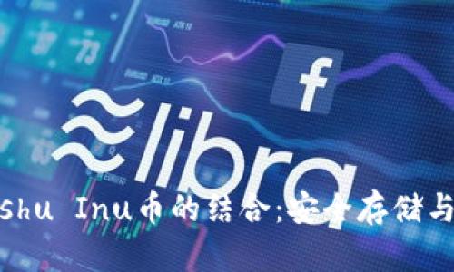 探索TP钱包与Kishu Inu币的结合：安全存储与创新投资的未来