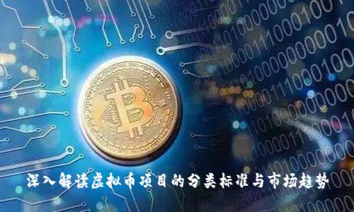 深入解读虚拟币项目的分类标准与市场趋势