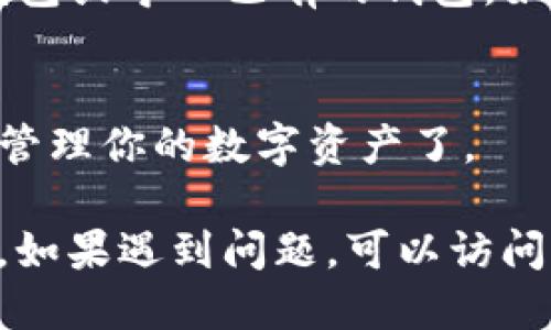 要下载TP钱包，你可以按照以下步骤进行操作：

### 1. 访问官方网站
首先，在浏览器中输入TP钱包的官方网站URL以确保你下载的是官方版本。你可以通过搜索“TP钱包官方网站”找到正确的链接。

### 2. 选择合适的版本
官方网站通常会提供多个版本的下载链接，包括iOS、Android以及PC版本。根据你的设备类型选择对应的下载链接。

### 3. 下载应用
点击下载链接后，浏览器会开始下载应用程序。请耐心等待下载完成。

### 4. 安装应用
下载完成后，找到下载的文件并双击或点击安装。根据设备的不同，可能会弹出安全提示，你可以选择继续安装。

### 5. 创建或导入钱包
安装完成后，打开TP钱包应用。你可以选择创建新钱包或导入已有的钱包。如果你是新用户，按照提示设置密码和安全问题。

### 6. 使用钱包
一旦完成设置，你就可以开始使用TP钱包来存储和管理你的数字资产了。

确保下载过程在官方渠道进行，以保障安全和隐私。如果遇到问题，可以访问官方网站的客服和支持页面寻求帮助。