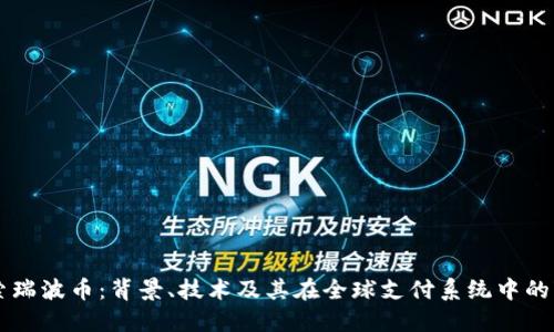 深入探索瑞波币：背景、技术及其在全球支付系统中的变革潜力