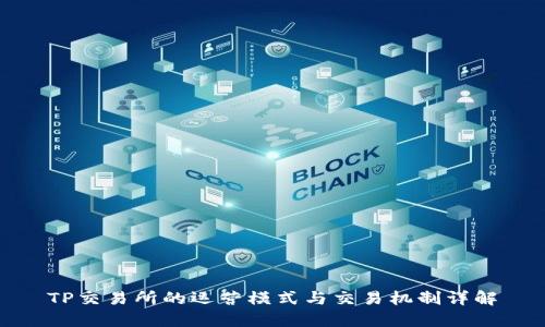 TP交易所的运营模式与交易机制详解