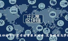 如何成功安装TP官方安卓最