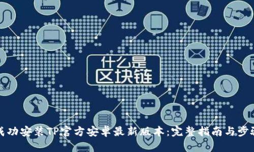 如何成功安装TP官方安卓最新版本：完整指南与步骤解析
