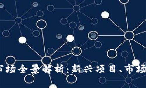 2023年虚拟币市场全景解析：新兴项目、市场趋势与投资机会