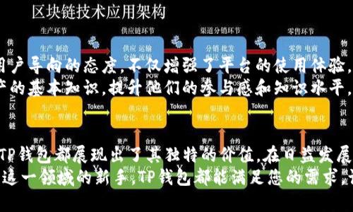 tp钱包是一种数字资产管理工具，为加密货币投资者提供便捷服务

数字钱包, 加密货币, 资产管理, TP钱包/guanjianci

引言：数字货币时代的必备工具
随着区块链技术的迅速发展和加密货币的普及，数字资产管理变得愈发重要。在这其中，数字钱包作为存储和管理加密货币的工具，成为了每位投资者不可或缺的伙伴。TP钱包，作为众多数字钱包中的一种，以其独特的功能和用户友好的界面吸引了越来越多的用户。本文将深入探讨TP钱包的用途、优势以及使用注意事项，希望能为您在数字资产管理的旅程中提供帮助。

TP钱包的基本功能
TP钱包不仅是一个简单的存储工具，更是一个功能丰富的平台，涵盖了多个方面的需求。首先，它允许用户安全存储各种加密货币，包括比特币、以太坊等主流币种。用户可以通过钱包地址随时接收和发送数字资产，方便快捷。
其次，TP钱包还支持去中心化交易所（DEX）的访问，用户可以通过钱包直接进行资产交易，无需中介机构的介入，确保交易的迅速和透明。此外，TP钱包的界面设计，无论是初学者还是资深用户，都能迅速上手，找到所需的功能。

资产管理的便捷体验
TP钱包提供了一种全新的资产管理体验。通过其内置的分析功能，用户可以实时监控自己资产的表现，了解市场动态。这种对资产状况的全方位把握，能够帮助投资者更好地做出投资决策。
此外，TP钱包还允许用户将不同类型的资产组合在一起，形成个性化的投资组合。这一功能不仅让用户能够提升资金的使用效率，更有助于分散投资风险。通过这种灵活的资产管理方式，用资金生产收益的潜力得到最大化。

安全性保障：数字资产的护航者
安全性是数字钱包最为核心的特性之一。TP钱包采用了多层安全机制，包括私钥的本地存储和多重签名技术，确保用户资产不受黑客攻击和欺诈行为的威胁。在现代网络环境中，安全隐患无处不在，TP钱包通过不断更新安全措施，保障用户的数字财富安全。
为了进一步增强用户的安全性，TP钱包还推荐用户开启双重认证。通过短信验证或应用程序生成的验证码，用户的账户安全性大幅提升，使得您的资产即便在设备丢失的情况下也能得到有效保护。

跨平台支持：随时随地管理资产
TP钱包的另一大优势是其跨平台支持。无论是安卓、iOS，还是桌面版本，所有平台均可实现无缝切换，确保用户随时随地都能管理自己的资产。无论是在办公室、咖啡馆，还是旅行途中，用户都可以轻松访问钱包，进行交易或查看资产状态。
这种灵活性使得TP钱包不仅仅是一个管理工具，更是一种生活方式。随着数字货币越来越融入我们的日常生活，掌握这些工具将大大提升我们的生活效率。

社区与支持：用户的声音被重视
TP钱包注重用户反馈，积极与其社区互动。通过社交平台和论坛，用户可以提出自己在使用过程中遇到的问题及建议，而团队会在第一时间给予回应和改进。这种用户导向的态度，不仅增强了平台的使用体验，也提升了用户的忠诚度。
此外，TP钱包还通过发布博客、视频教程等方式，为用户提供持续的学习资源。即使是对加密货币了解不深的用户，也可以通过这些资源逐步掌握区块链和数字资产的基本知识，提升他们的参与感和知识水平。

总结：TP钱包的独特价值
总的来说，TP钱包凭借其多样化的功能和用户友好的设计，为广大数字货币投资者提供了一个高效、安全的资产管理平台。从资产存储到交易支持，再到用户互动，TP钱包都展现出了其独特的价值。在日益发展的数字货币市场中，选择一个合适的数字钱包，对于每位投资者来说，都显得尤为重要。
如果您正考虑进入数字资产领域，不妨体验一下TP钱包，相信它能够为您的投资之路提供强大的助力。无论您是对加密货币充满热情的投资者，还是简单希望了解这一领域的新手，TP钱包都能满足您的需求，让您在这一新兴市场中游刃有余。