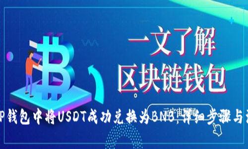 如何在TP钱包中将USDT成功兑换为BNB：详细步骤与注意事项
