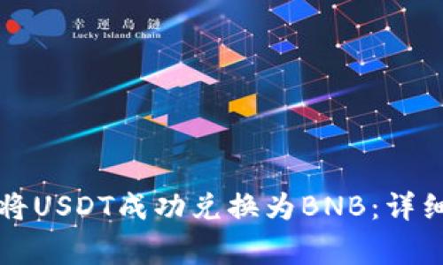 如何在TP钱包中将USDT成功兑换为BNB：详细步骤与注意事项