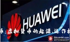 深入解析比特币：虚拟货