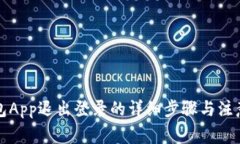 TP钱包App退出登录的详细步