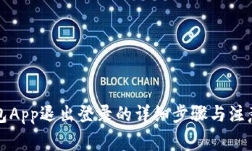 TP钱包App退出登录的详细步骤与注意事项