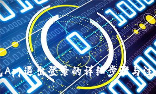 TP钱包App退出登录的详细步骤与注意事项