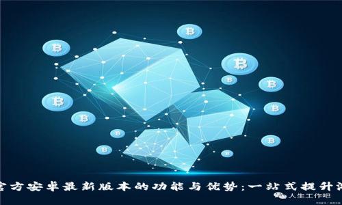 探索TP官方安卓最新版本的功能与优势：一站式提升游戏体验