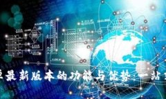 探索TP官方安卓最新版本的