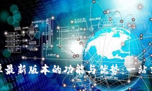 探索TP官方安卓最新版本的功能与优势：一站式提升游戏体验