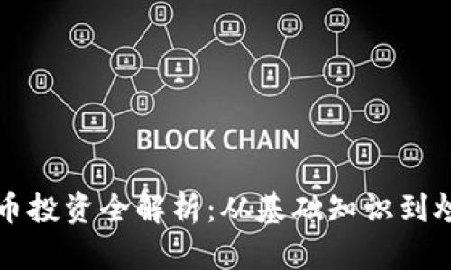 虚拟货币投资全解析：从基础知识到炒币技巧