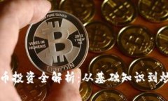 虚拟货币投资全解析：从