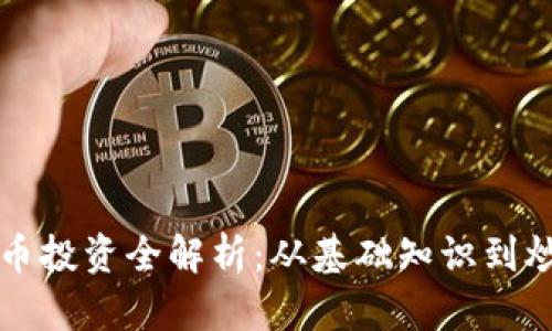 虚拟货币投资全解析：从基础知识到炒币技巧