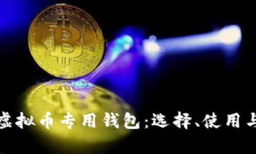 全面解析虚拟币专用钱包：选择、使用与安全攻略