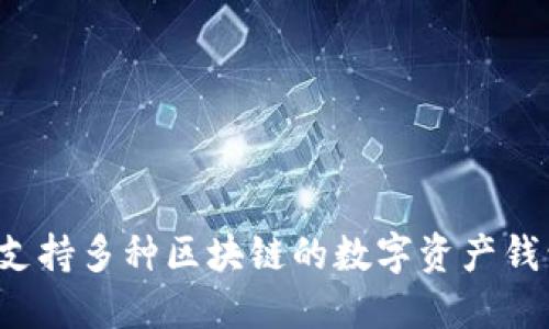 TP钱包的全名是“TokenPocket Wallet”。这是一个支持多种区块链的数字资产钱包，旨在为用户提供安全、便利的数字资产管理服务。