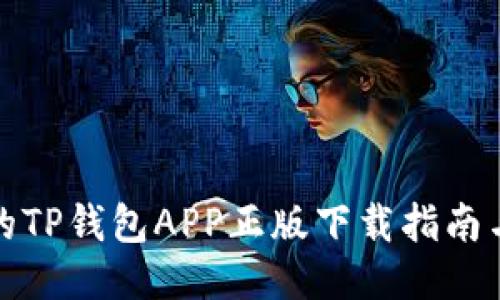 安全便捷的TP钱包APP正版下载指南与使用技巧