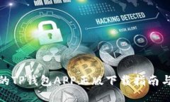 安全便捷的TP钱包APP正版下