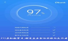FTI虚拟数字币：探索未来
