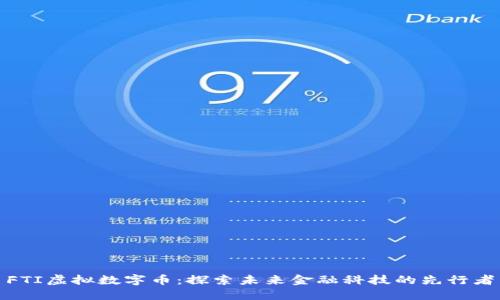 FTI虚拟数字币：探索未来金融科技的先行者