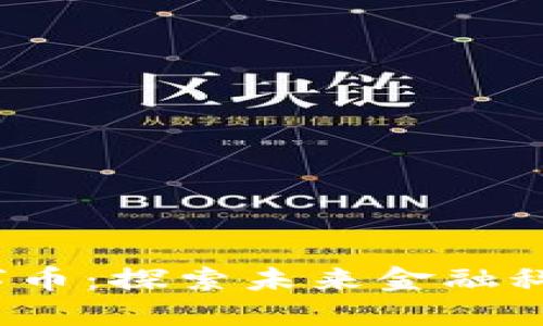 FTI虚拟数字币：探索未来金融科技的先行者