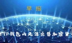 如何解决TP钱包内无法出售