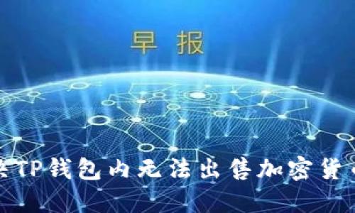 如何解决TP钱包内无法出售加密货币的难题
