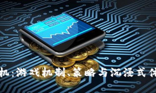 探索虚拟推币机：游戏机制、策略与沉浸式体验的深度解析