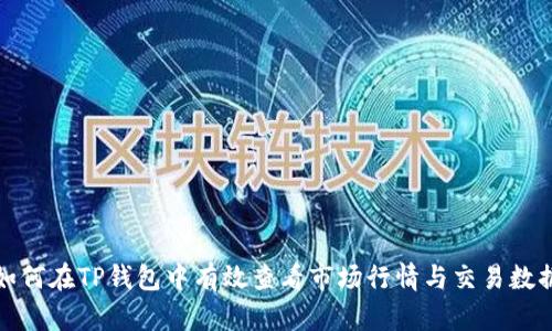 如何在TP钱包中有效查看市场行情与交易数据